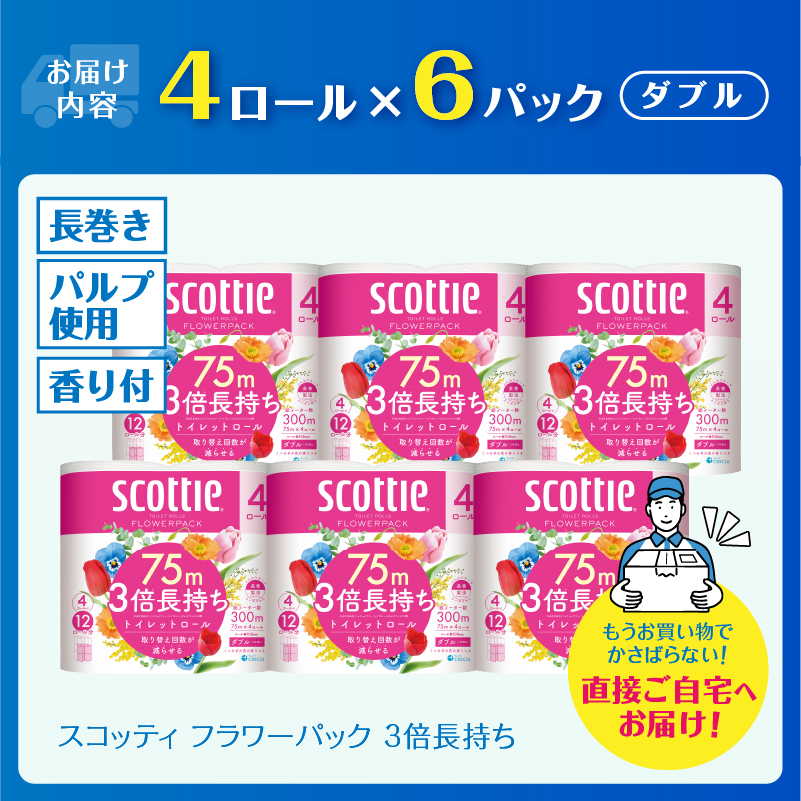 スコッティ フラワーパック３倍長持ち４ロール（6パック入）【入金確認後から90日程度で発送】(b1580)