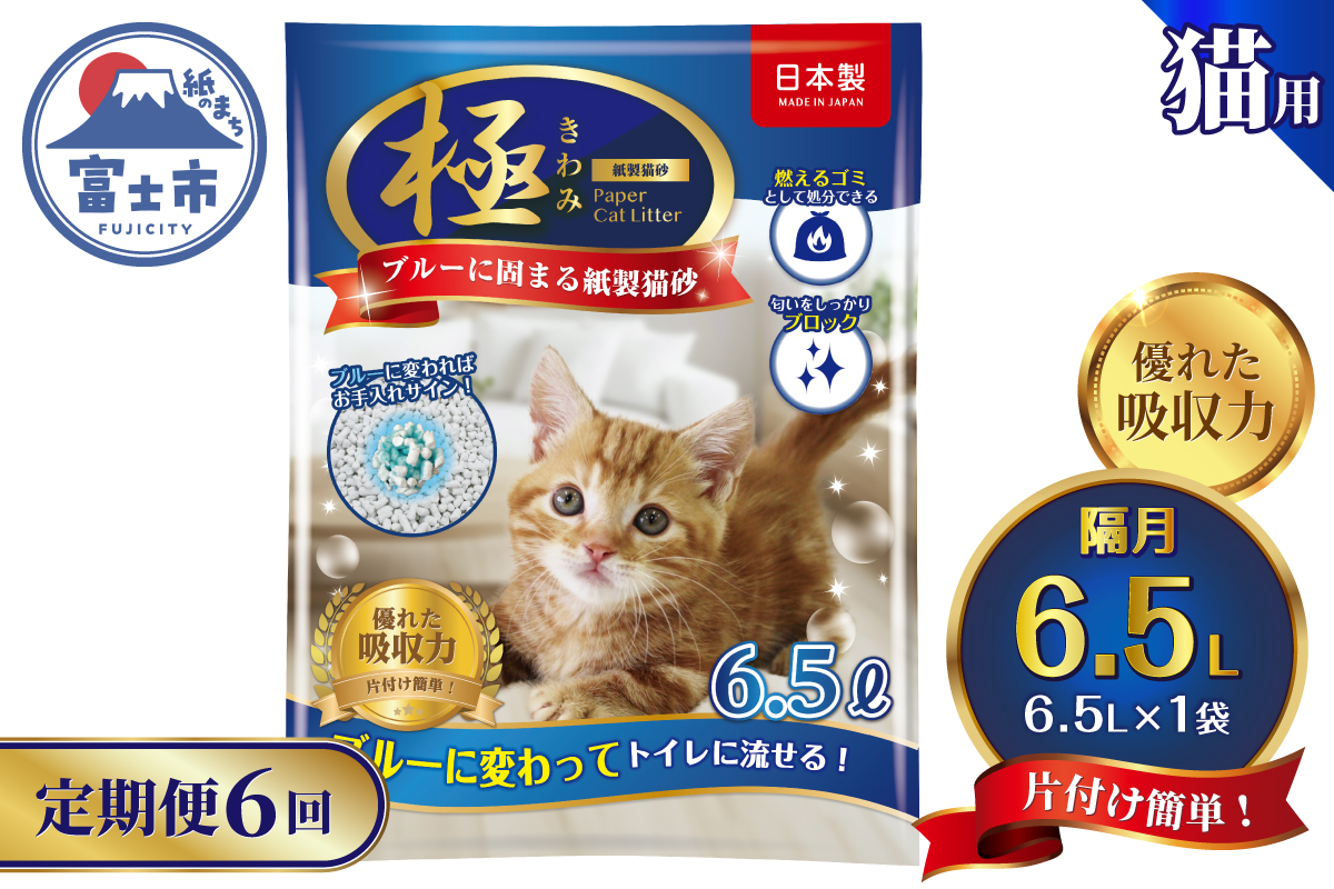 定期便【全6回隔月発送】【極】シリーズ ブルーに固まる トイレに流せる 燃やせる 消臭 紙製猫砂6.5L×1袋 [sf077-177]