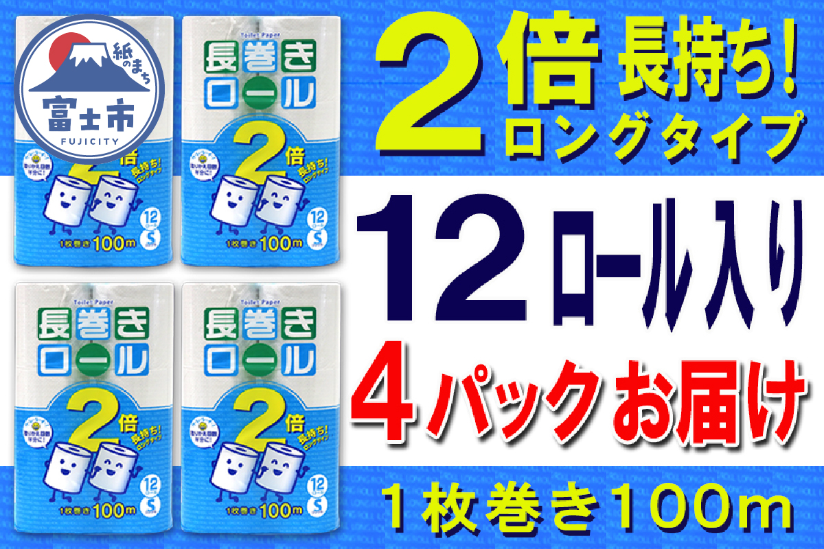 トイレットペーパー シングル 12個 4パック 長巻きロール 日用品 消耗品 備蓄 [sf077-052]