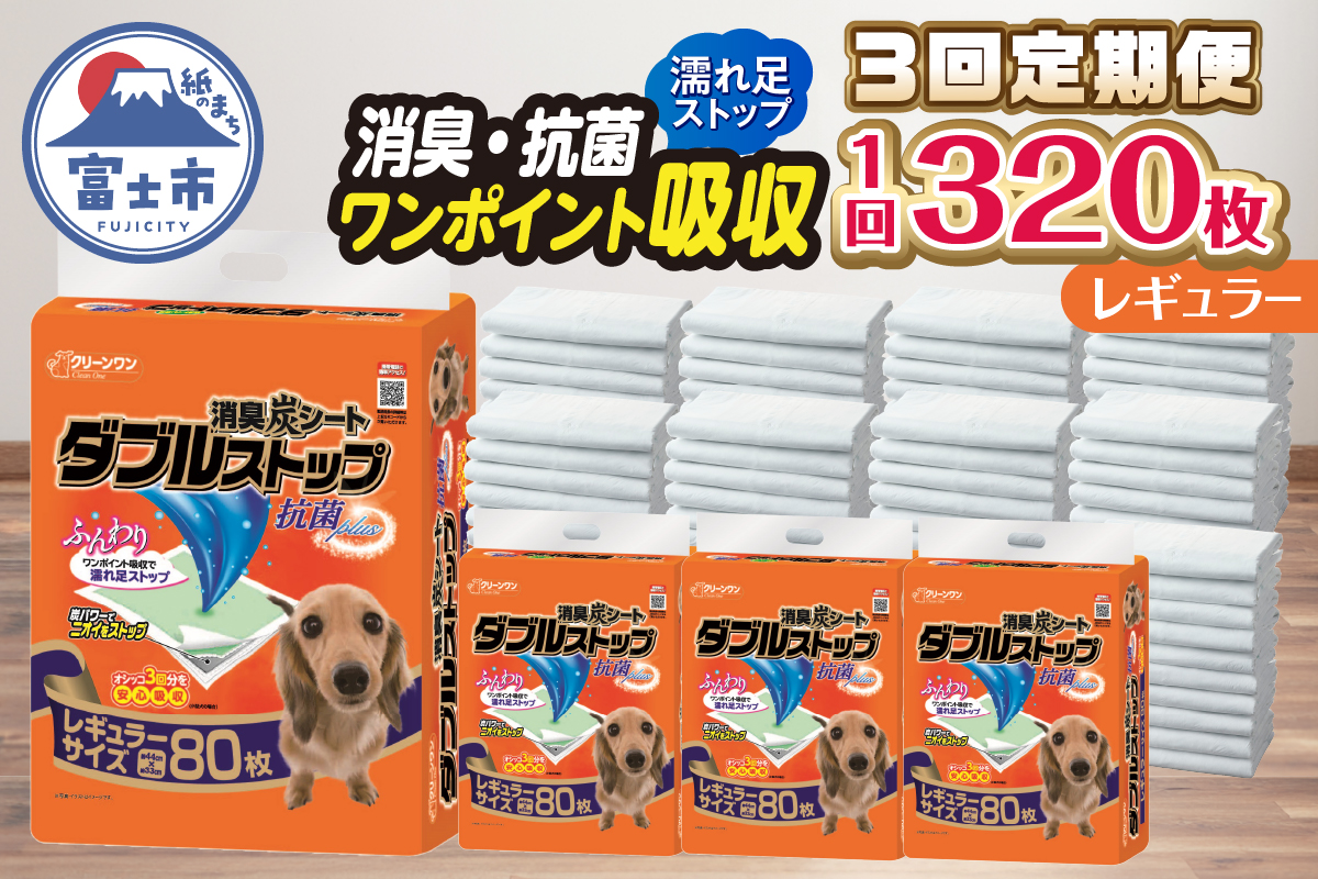 定期便 年3回 消臭炭シートダブルストップ レギュラー ペットシーツ 80枚×4パック（1705）