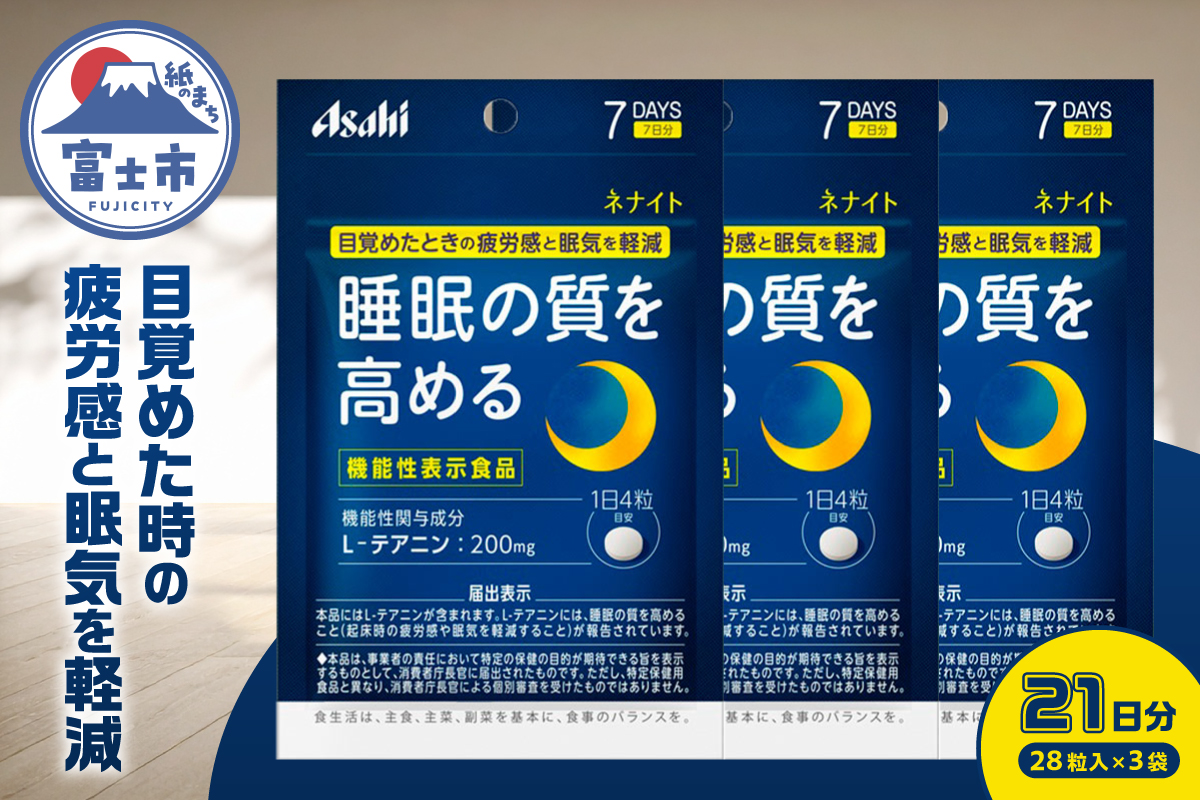 アサヒグループ食品 ネナイト 28粒入り(7日分)×3袋 [sf116-001]