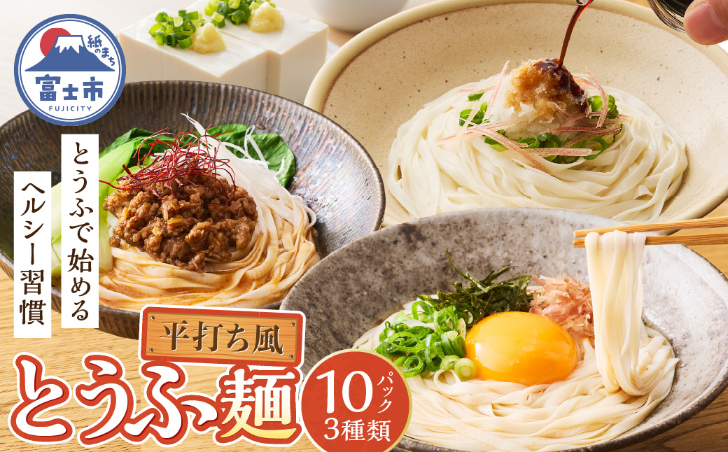 町田食品 平打ち風とうふ麺セット [sf089-002]