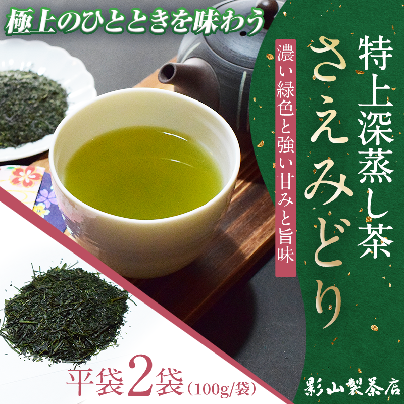 影山製茶店の最上級の深蒸し茶「さえみどり」 2袋セット [sf001-275]