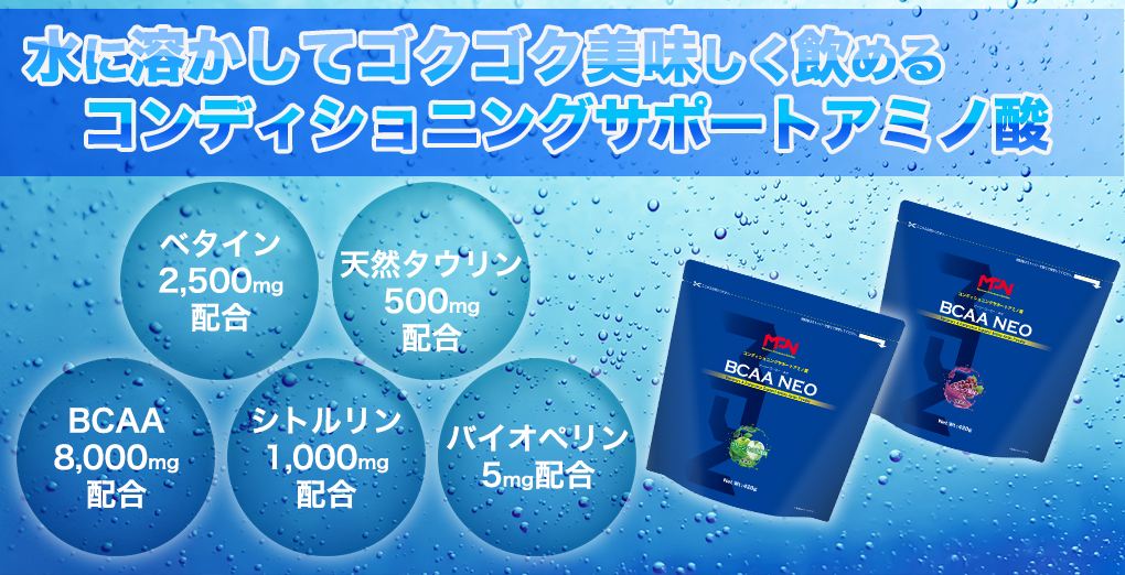 【MPNサプリメント】BCAA NEO(ビーシーエーエーネオ)（グレープ風味）420g（1884）