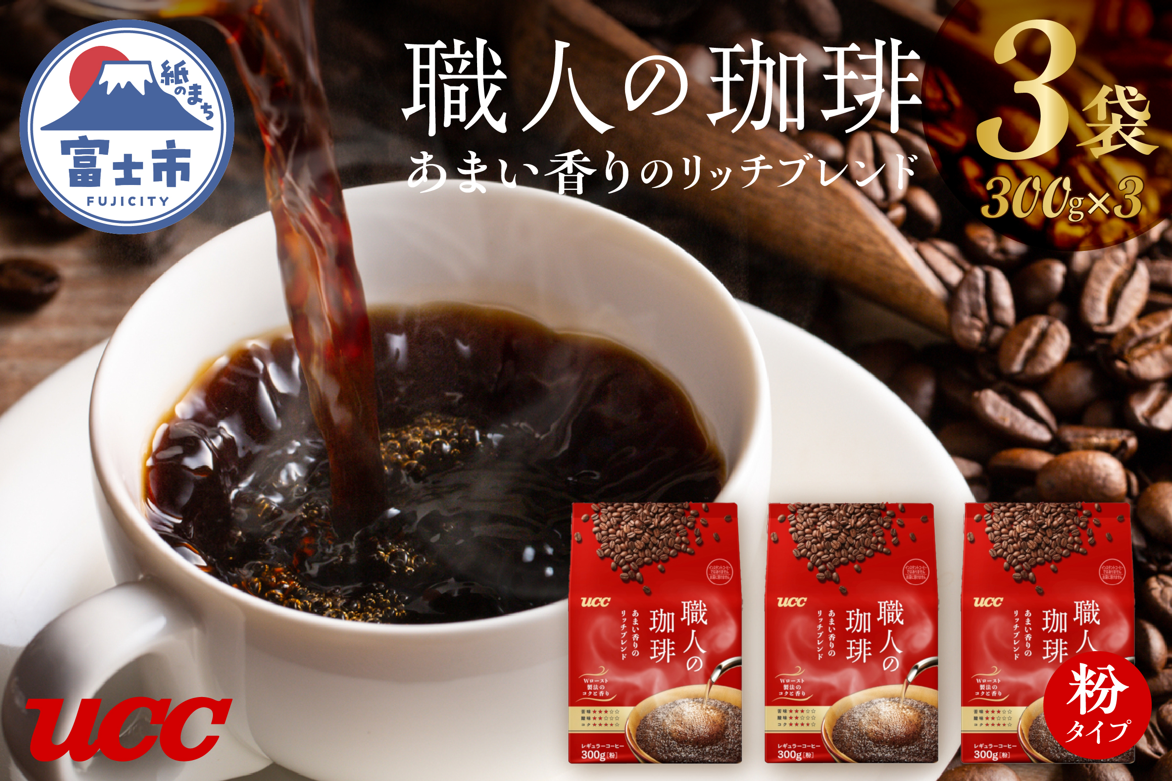 UCC 職人の珈琲 コーヒー豆（粉）　あまい香りのリッチブレンド　300g×3袋 (a1656)