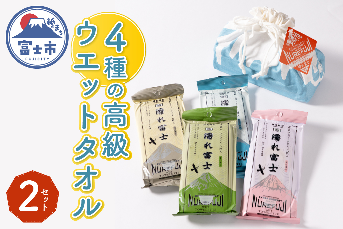 NB濡れ富士4種類巾着袋入り高級ウエットタオル 2セット [sf002-394]