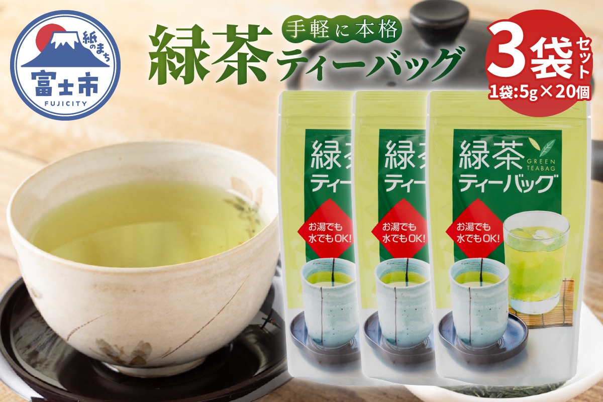 まるみず園の緑茶ティーバッグ(5g20個)×3袋 [sf002-515]