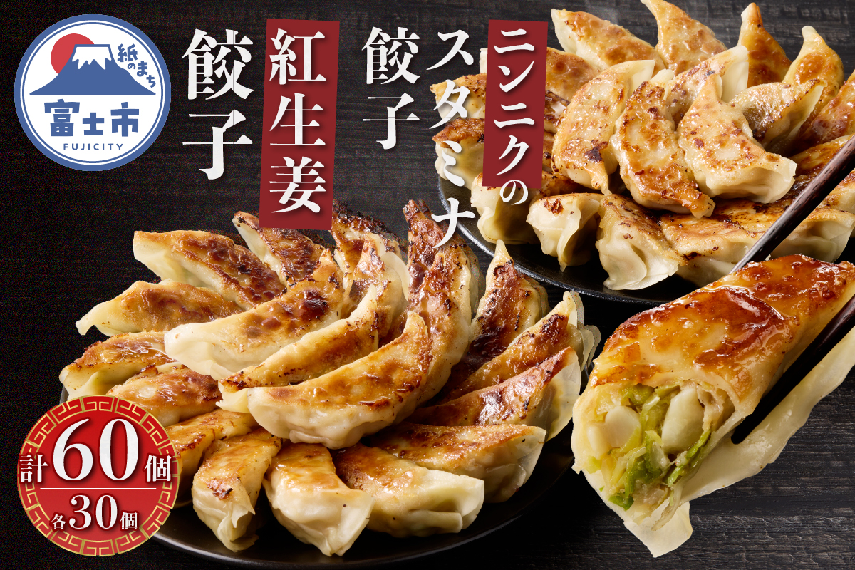紅生姜餃子(30個)とニンニクのスタミナ餃子(30個) [sf001-222]