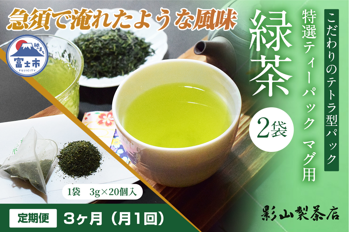定期便【全3回毎月発送】特選ティーパック マグ用 緑茶 2袋 [sf001-290]