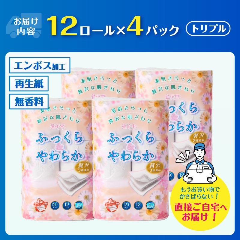 花束ふっくらやわらかトイレットペーパー12R贅沢トリプル48ロール [sf002-330]
