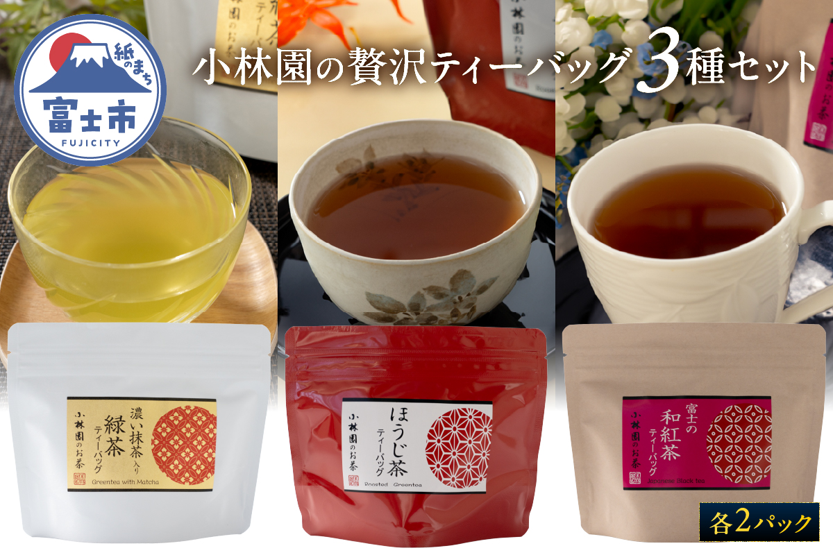 小林園の贅沢ティーバッグ3種×2パックセット(抹茶入り緑茶・ほうじ茶・和紅茶) [sf002-480]