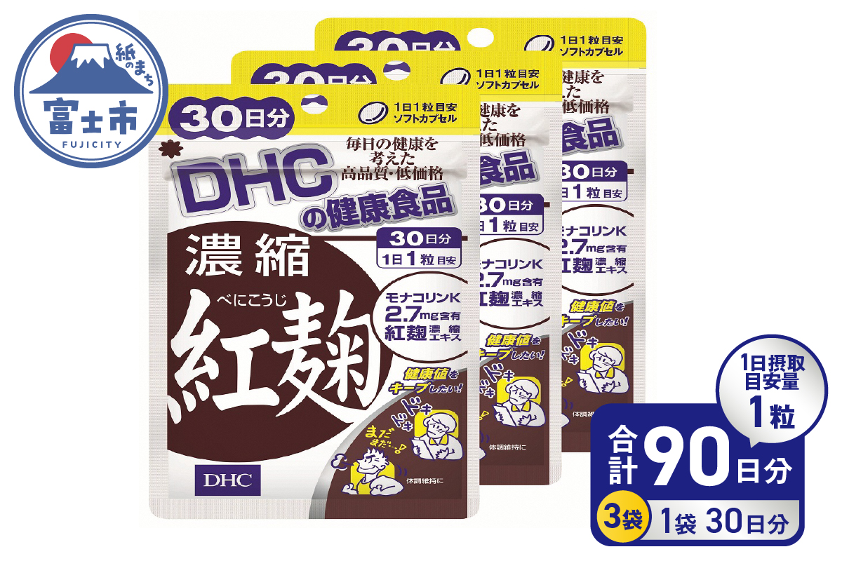 DHC サプリメント 濃縮紅麹 30日分 3ヶ月分セット（a1335）