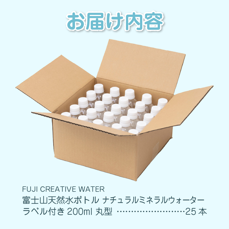 【FUJI CREATIVE WATER】富士山天然水ボトル ナチュラルミネラルウォーター・ペットボトル ラベル付き200ml 丸型25本/箱 [sf085-007]