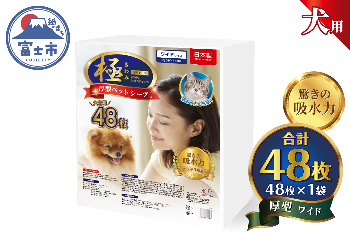 【極】シリーズ　犬用ペットシーツ　厚型ワイド　48枚　ペットシート　日本製 [sf077-127]