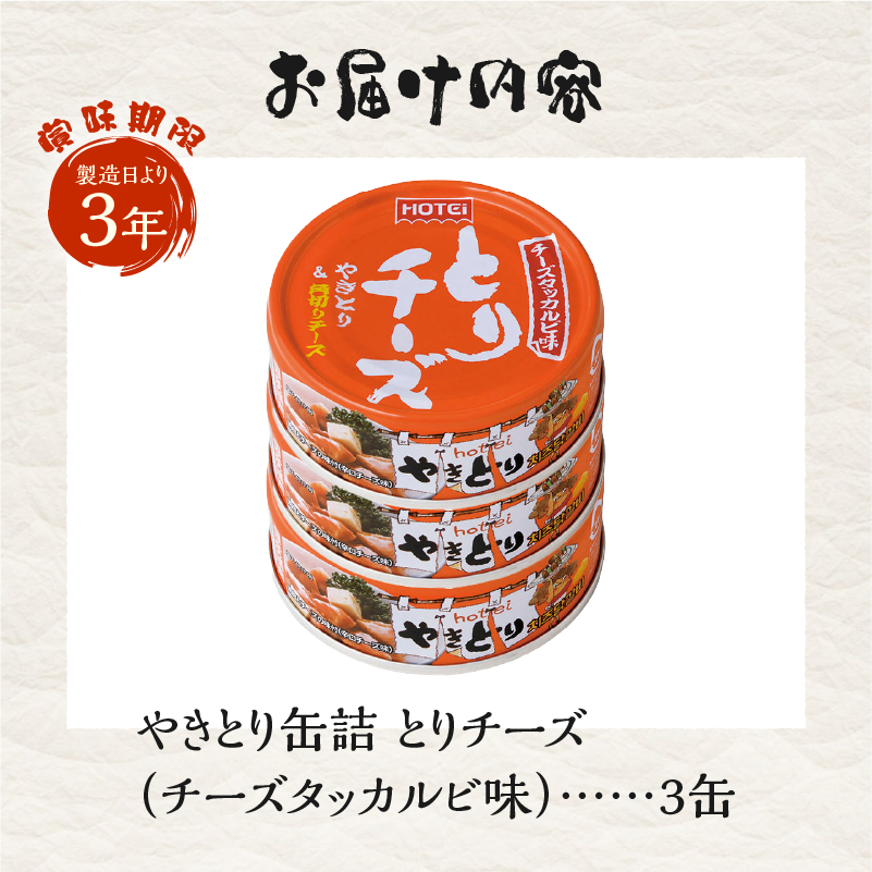 やきとり缶詰 とりチーズ チーズタッカルビ味 3缶セット [sf001-165]