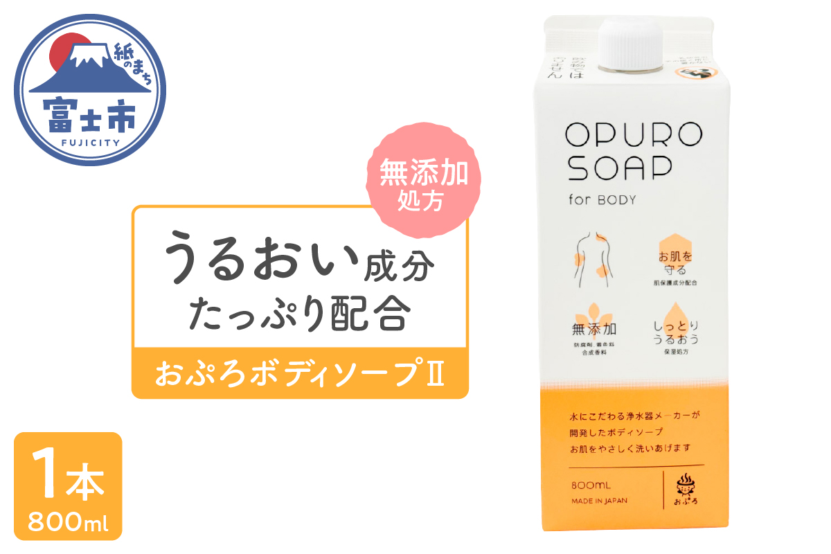 うるおい成分をたっぷり配合!無添加処方の おぷろボディソープⅡ (1個) [sf106-001]