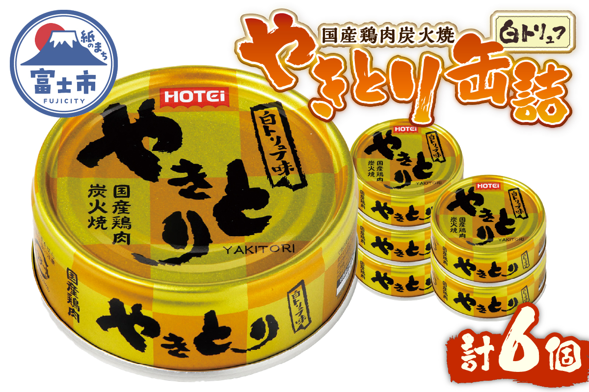 やきとり缶詰 白トリュフ味 6缶セット [sf001-214]