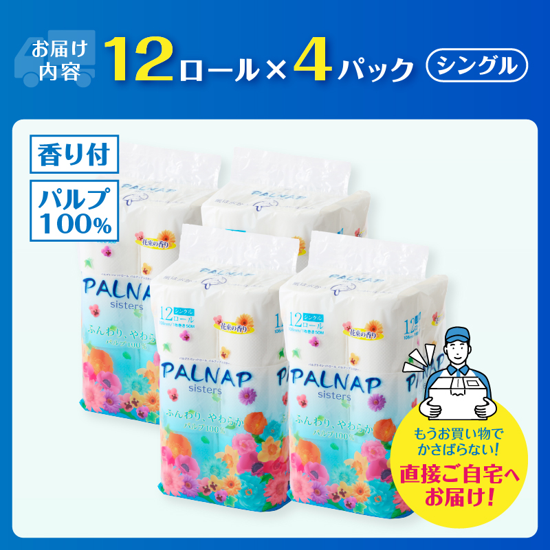 トイレットペーパー 「パルナップシスター」 シングル12Ｒ48個ふんわり やわらか [sf002-311]