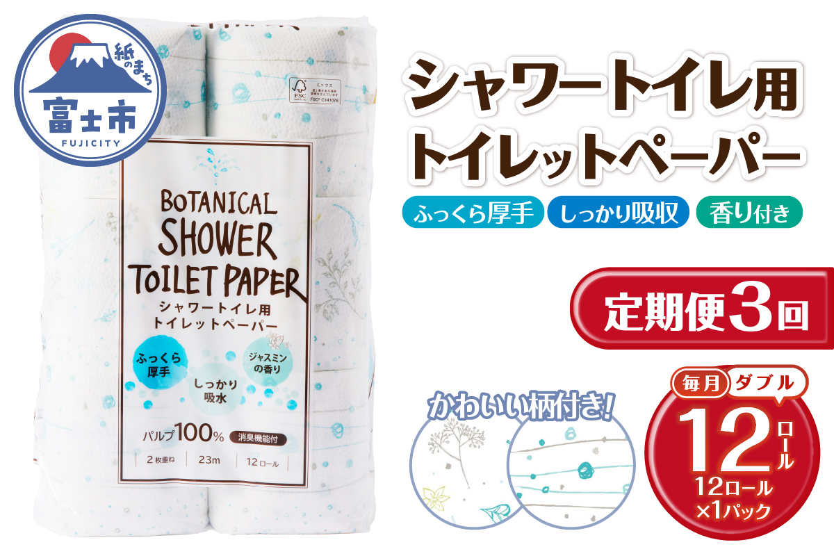 3817 定期便 [全3回][毎月発送] Hanatabaボタニカルシャワー ダブル12ロール1パック [sf002-432]