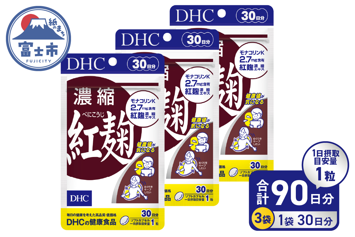 DHC サプリメント 濃縮紅麹 30日分 3ヶ月分セット（a1335）