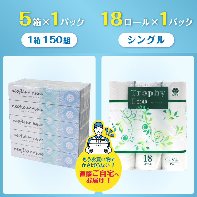 トイレットペーパーシングル 18ロール×1パック＆スリムボックスティッシュ 5箱×1パック [sf077-158]
