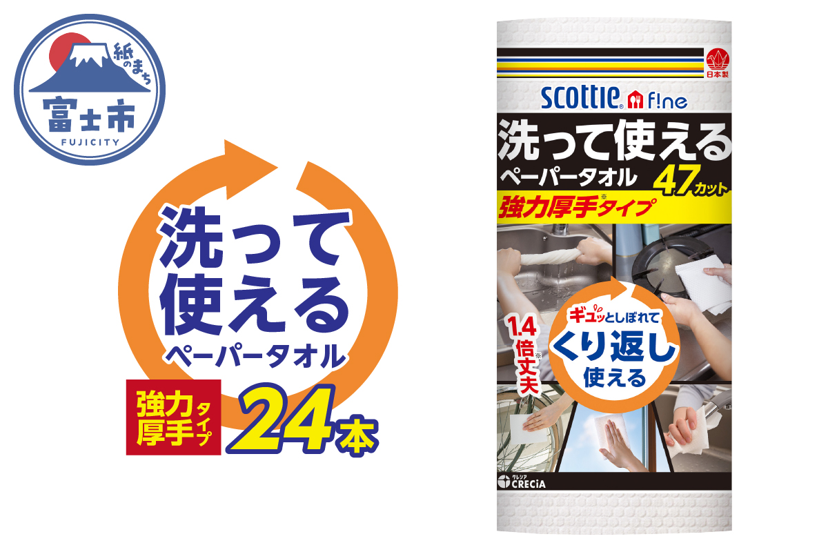 スコッティファイン　洗って使えるペーパータオル　強力厚手４７カット１ロール(a1578)