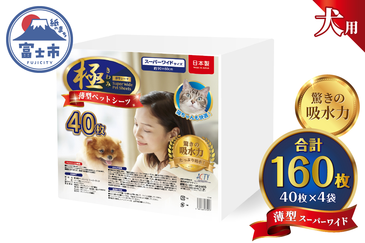 【極】シリーズ　犬用ペットシーツ　薄型スーパーワイド　160枚　ペットシート　日本製 [sf077-130]