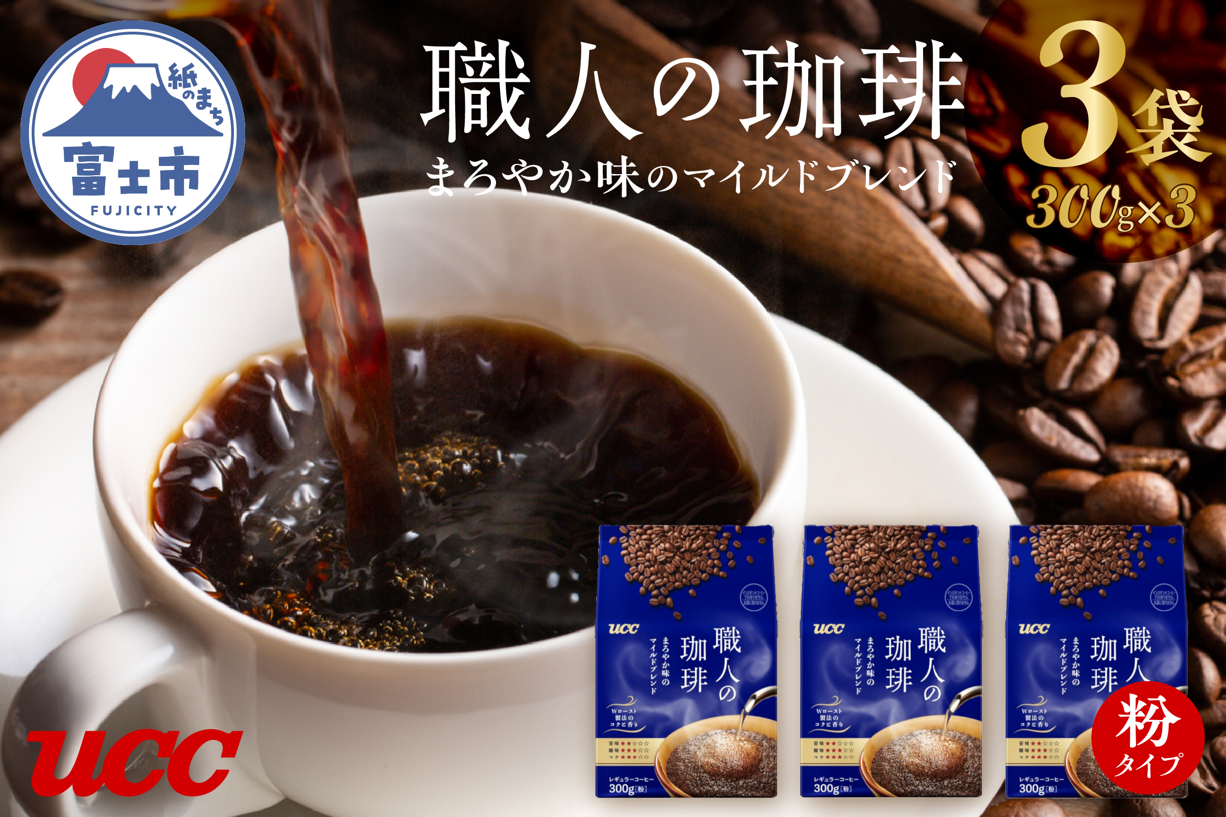 UCC 職人の珈琲 コーヒー豆（粉）　まろやか味のマイルドブレンド　300g×3袋 (a1655)