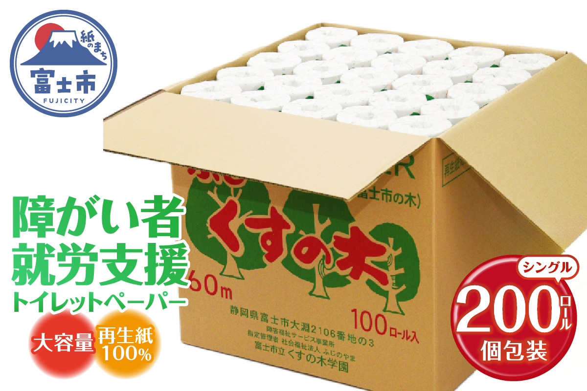 障がい者就労支援 ふじくすの木 トイレットペーパー 200個 (a1143)