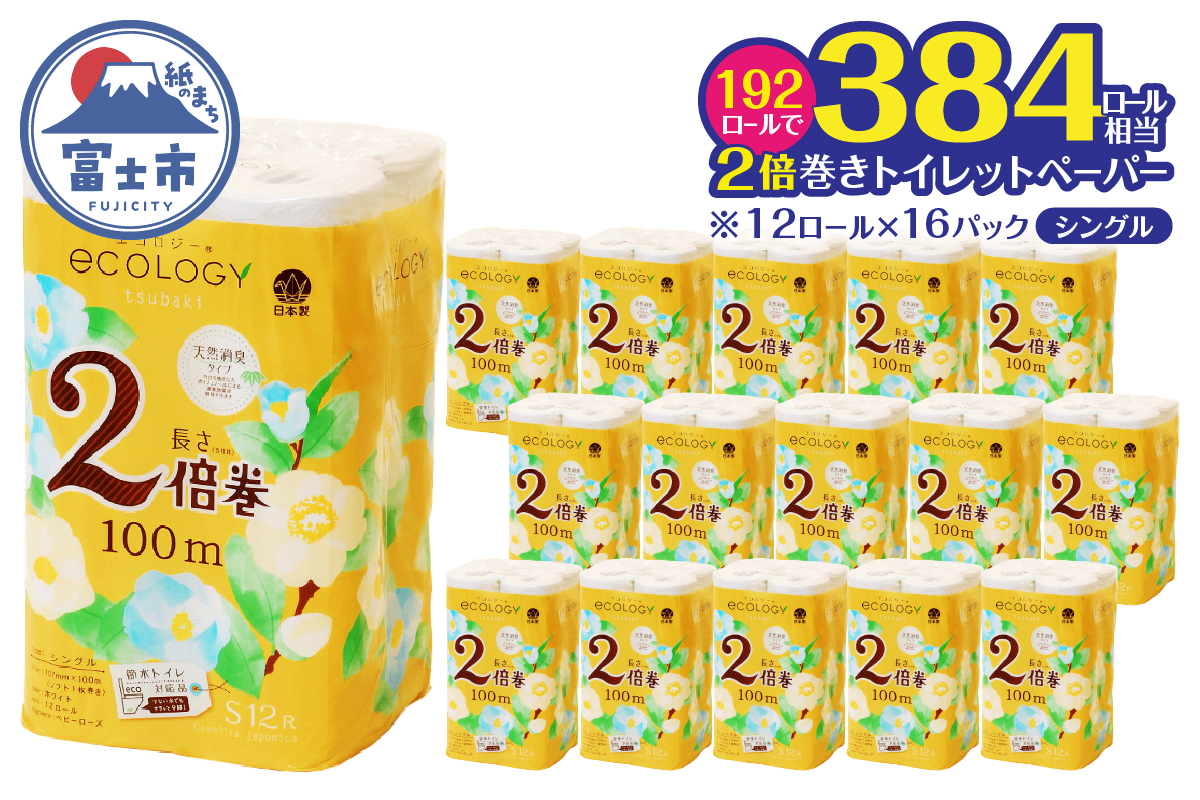 【配送2個口】エコロジー2倍巻きシングル トイレットペーパー192ロール [sf002-552]