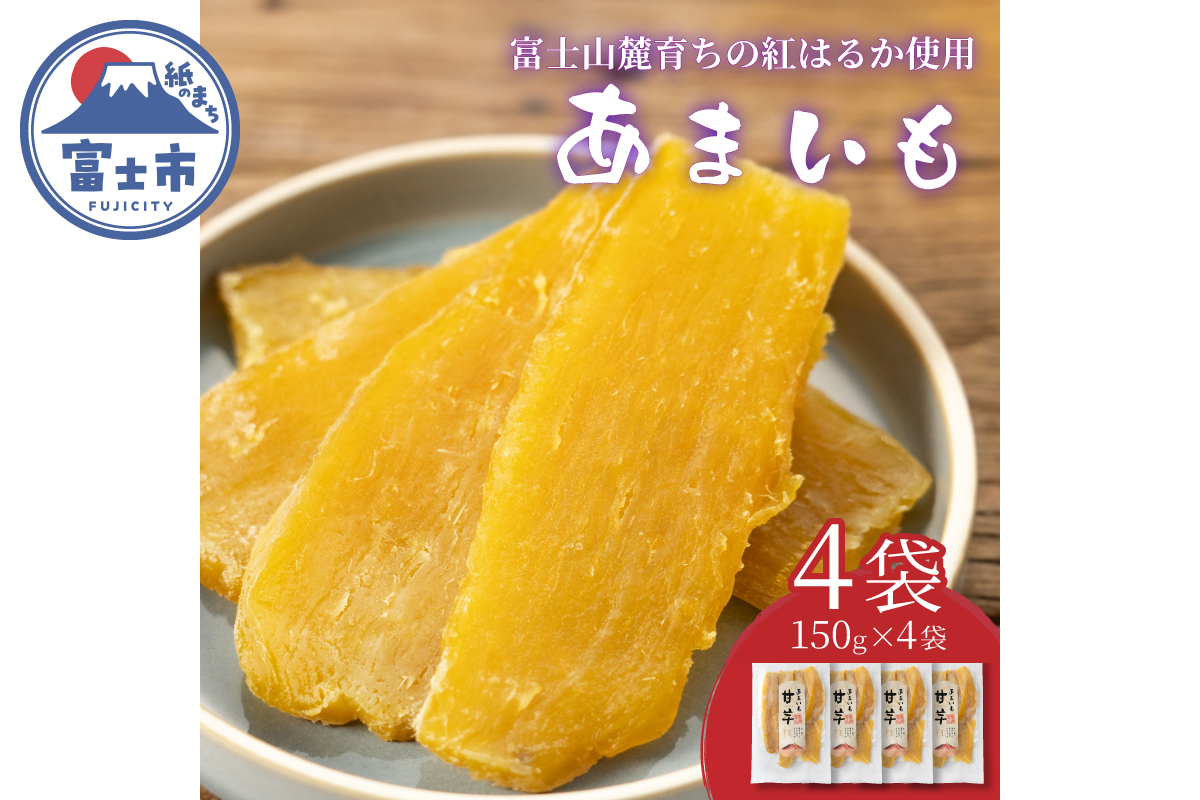 富士山麓の紅はるか やわらか干し芋 4袋セット 天然製法 無添加 定番 和スイーツ（1678）