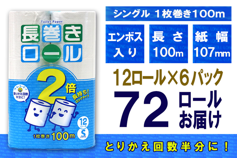 トイレットペーパー シングル 12個 6パック 長巻きロール 日用品 消耗品 備蓄 [sf077-053]