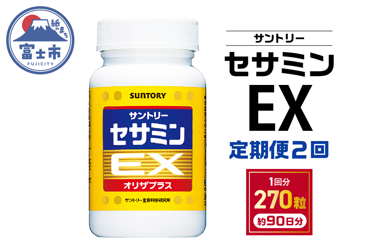 定期便【全2回】セサミンEX （270粒入約90日分）「定期便3ケ月後に2回目　連続お届け」 [sf061-008]