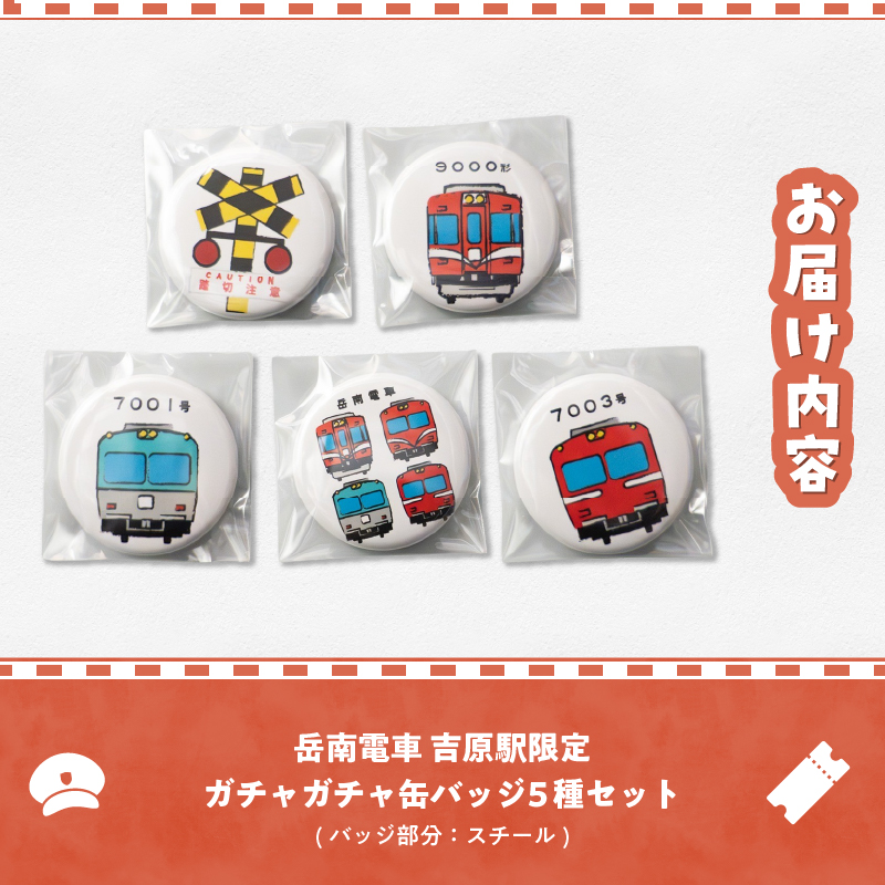 全駅から「富士山が望める」地方鉄道 ～岳南電車応援事業～C（岳南電車吉原駅限定ガチャガチャ缶バッジ5種セット） [sf002-421]