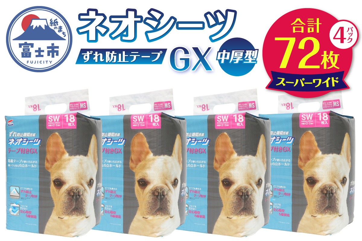 ネオシーツGX+ずれ防止テープ付き スーパーワイド [sf002-306]