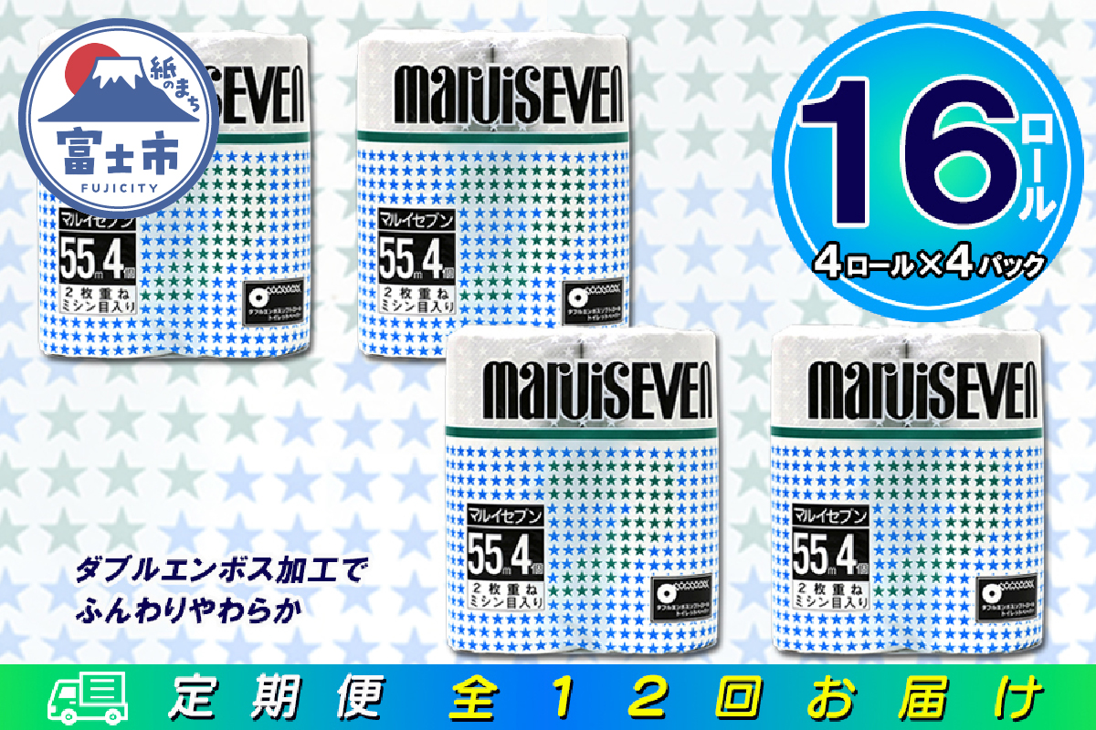 定期便 【全12回】トイレットペーパー ダブル 4個×4パック マルイセブン [sf077-078]