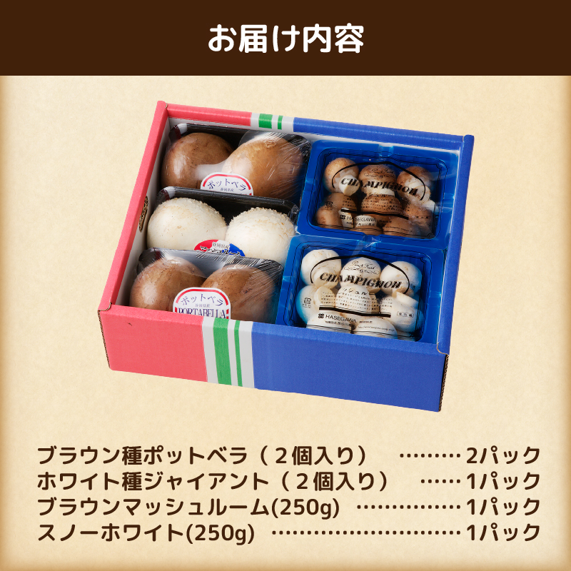 無農薬・無漂白栽培　長谷川農産の美味しいマッシュルームセット 産地直送（1039）