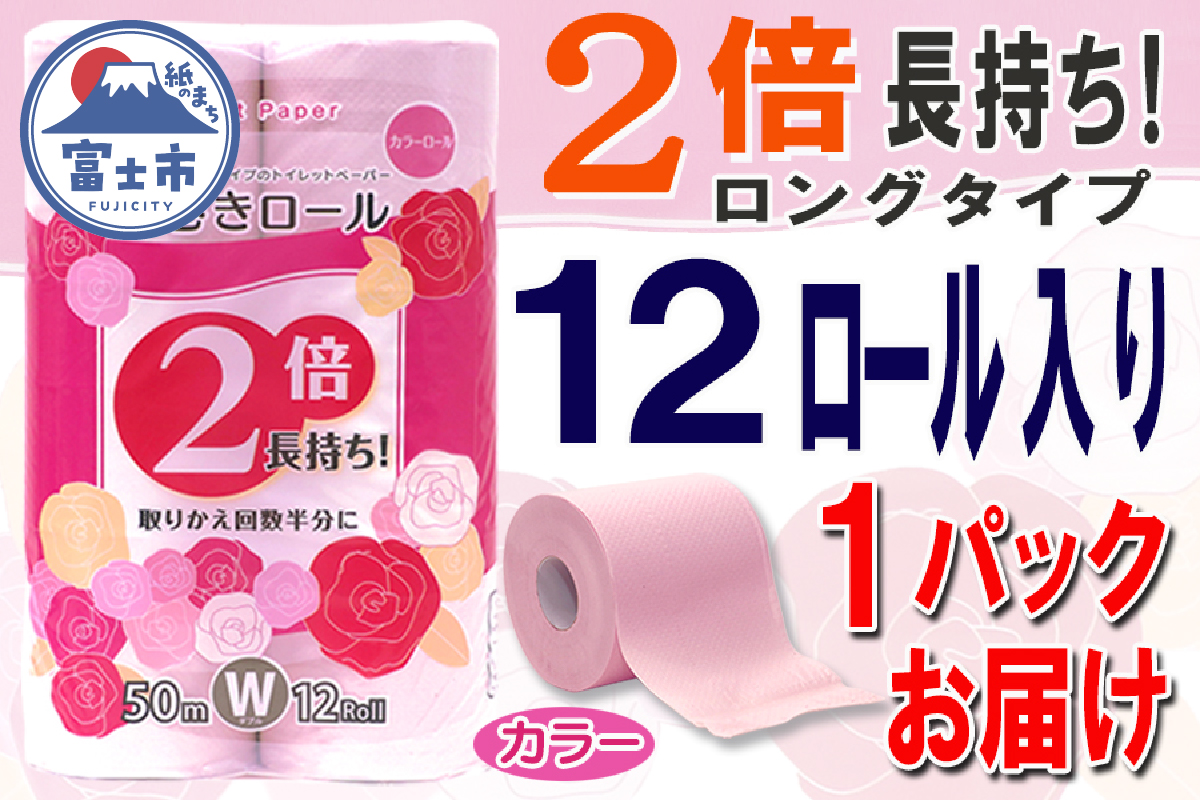 トイレットペーパー ダブル 12個 1パック 長巻きカラーロール 日用品 消耗品 備蓄 [sf077-045]