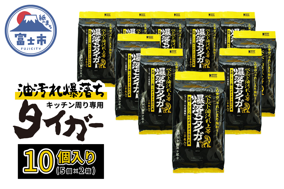 NBベトベト油汚れ落とし爆落ちタイガー10個 [sf002-417]