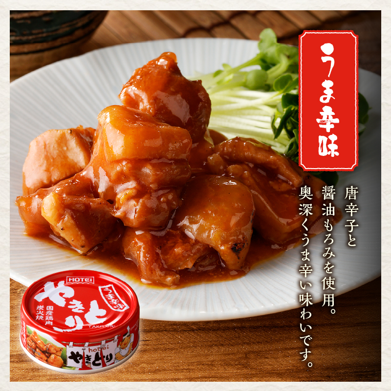 やきとり缶詰　うま辛味6缶セット [sf001-160]