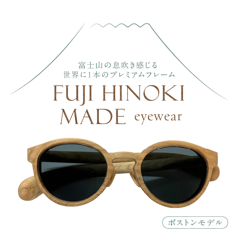 FUJI HINOKI MADE eyewear サングラス【ボストンモデル】 [sf074-001]