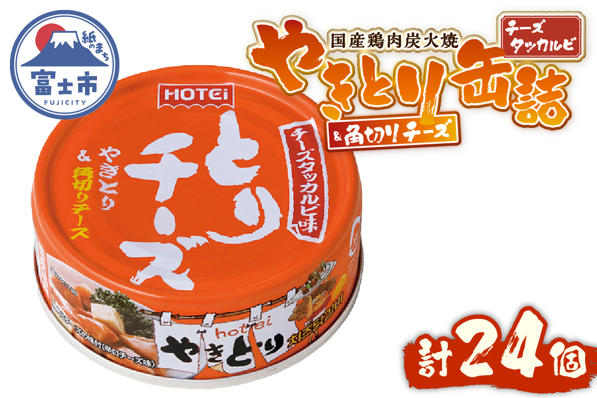 やきとり缶詰 とりチーズ チーズタッカルビ味24缶セット ホテイ HOTEI [sf001-244]