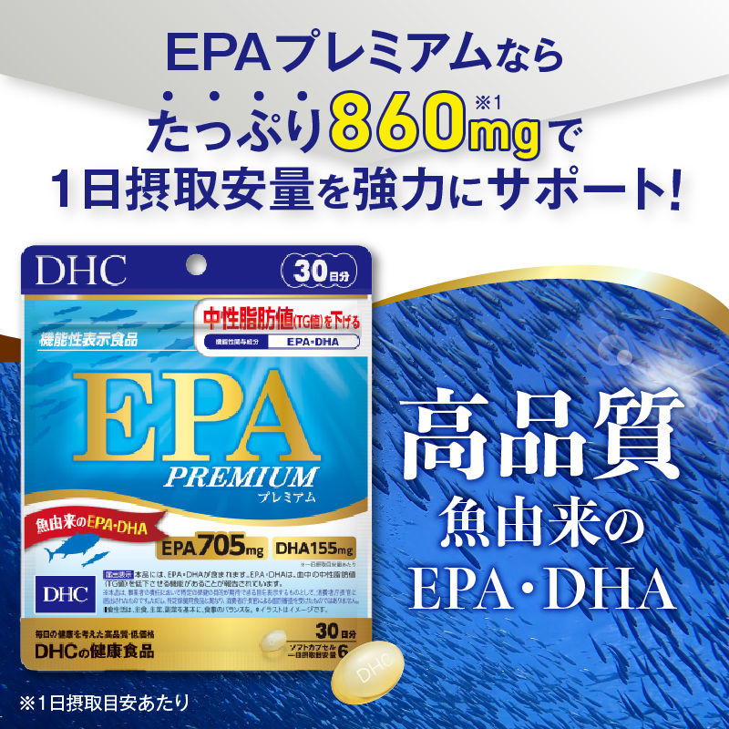 DHC EPAプレミアム 30日分 (機能性表示食品) [sf014-037]