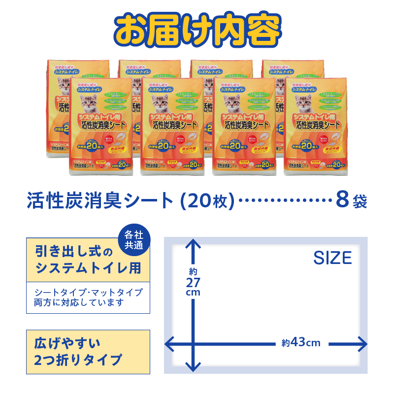 システムトイレ用 各社共通 活性炭消臭シート ペットシーツ 20枚×8袋 おしっこ 吸収 活性炭 ミクロの孔 強力消臭 1週間交換いらず ニャン 猫 ネコ ねこ まとめ買い ペット用 消耗 衛生 防災 備蓄 日本製 国産 SDGs サノテック 静岡 富士市(1426)