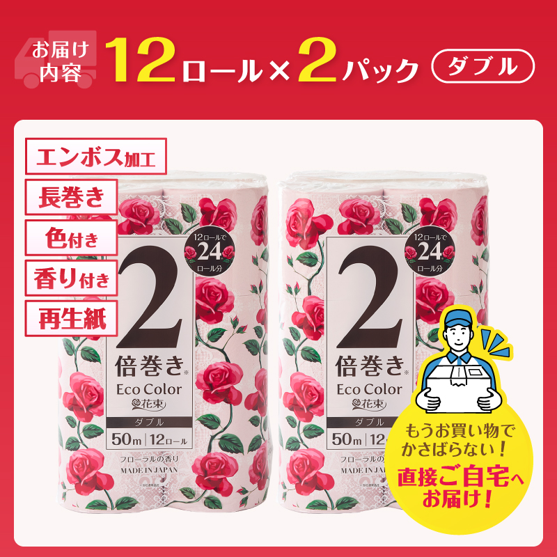 エコカラー花束ピンク2倍巻き12R ダブル 2パック [sf002-684]
