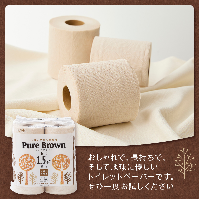 【配送2個口】ピュアブラウン無漂白1.5倍長巻きトイレットペーパーダブル8R16パック無香料 未晒し [sf002-602]