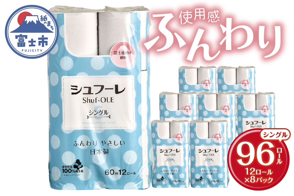 シュフーレ トイレットペーパー 12ロール シングル 60m [sf068-021]