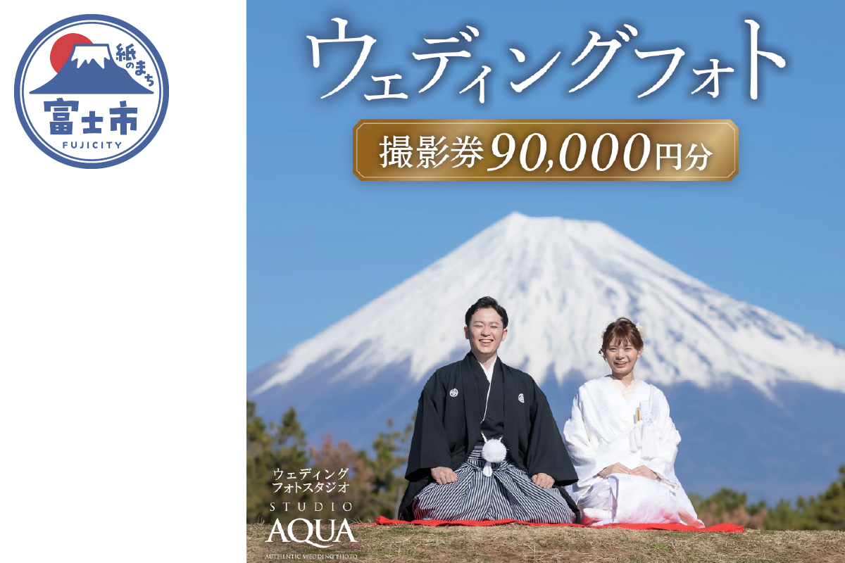 ウェディングフォト90,000円分撮影券 [sf102-002]