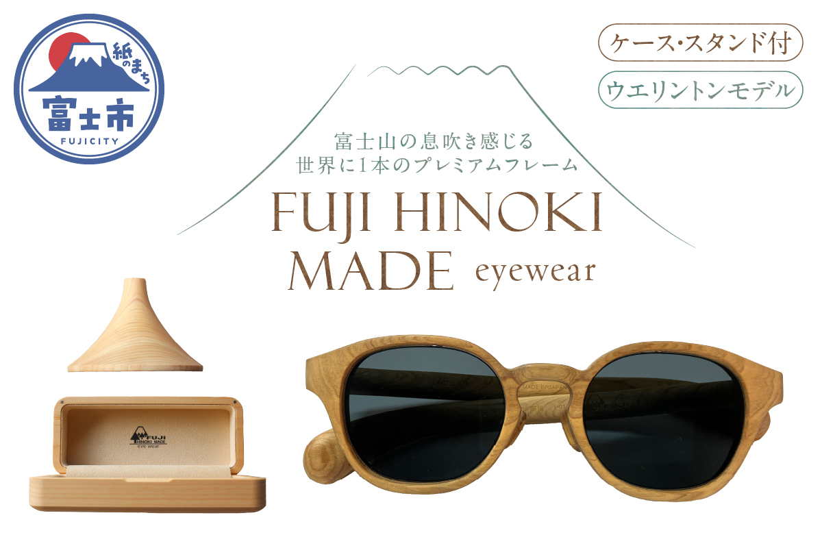 FUJI HINOKI MADE eyewear サングラス(ケース・スタンド付)【ウエリントンモデル】 [sf074-005]