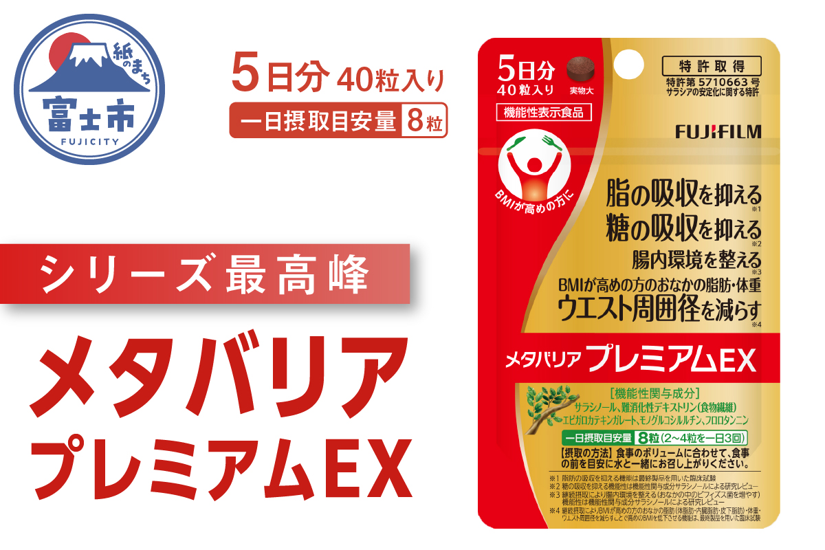 メタバリアプレミアムEX 5日分 機能性表示食品 サプリメント ダイエット 富士フイルム [sf001-256]